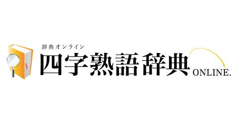 一語|一〇一〇 の四字熟語一覧【31種類 – 意味・読み方付】 